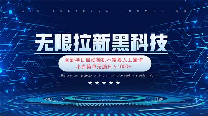 无限拉新黑科技！极其简单！小白新手无脑日入1000+-优优云网创