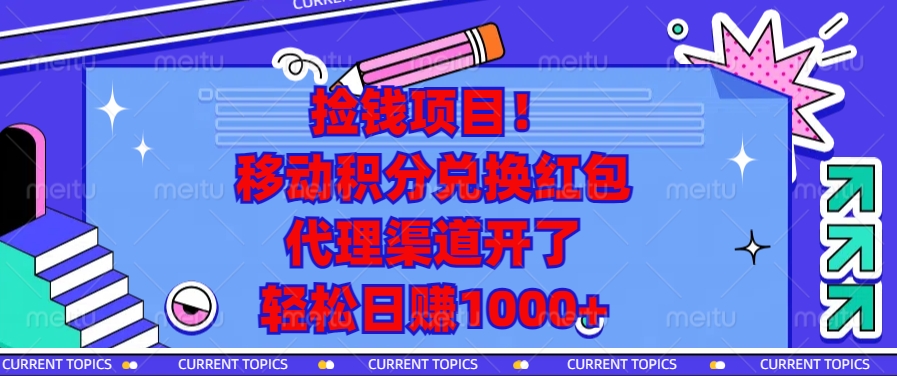 捡钱项目！移动积分兑换红包，代理渠道开了，轻松日赚1000+-优优云网创