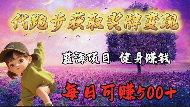 (9793期)蓝海奖牌代跑步业务，轻松日赚300+-优优云网创