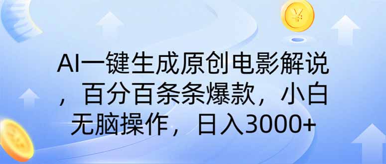 AI一键生成原创电影解说，一刀不剪百分百条条爆款，小白无脑操作，日入…-优优云网创