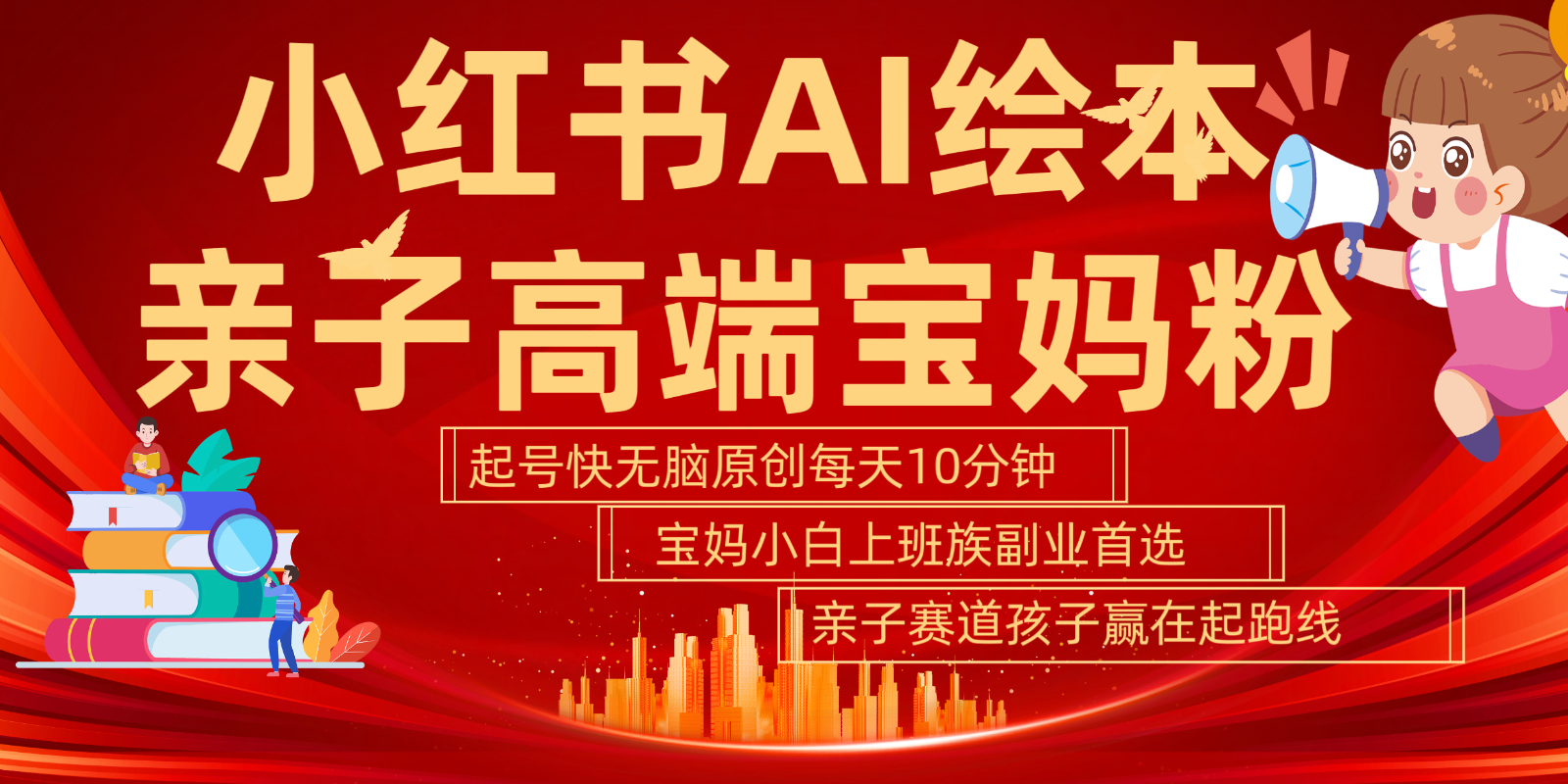 小红书AI绘本亲子赛道 高端宝妈粉 起号快五分钟无脑原创 小白宝妈上班族轻松玩赚副业-优优云网创