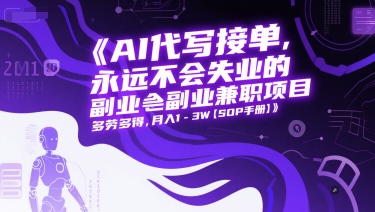 AI代写接单，永远不会失业的副业兼职项目，多劳多得，月入1-3W【SOP手册】-优优云网创