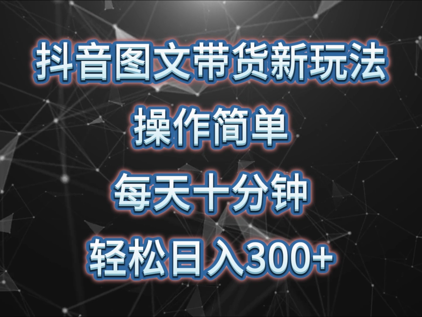 抖音图文带货新玩法， 操作简单，每天十分钟，轻松日入300+，可矩阵操作-优优云网创