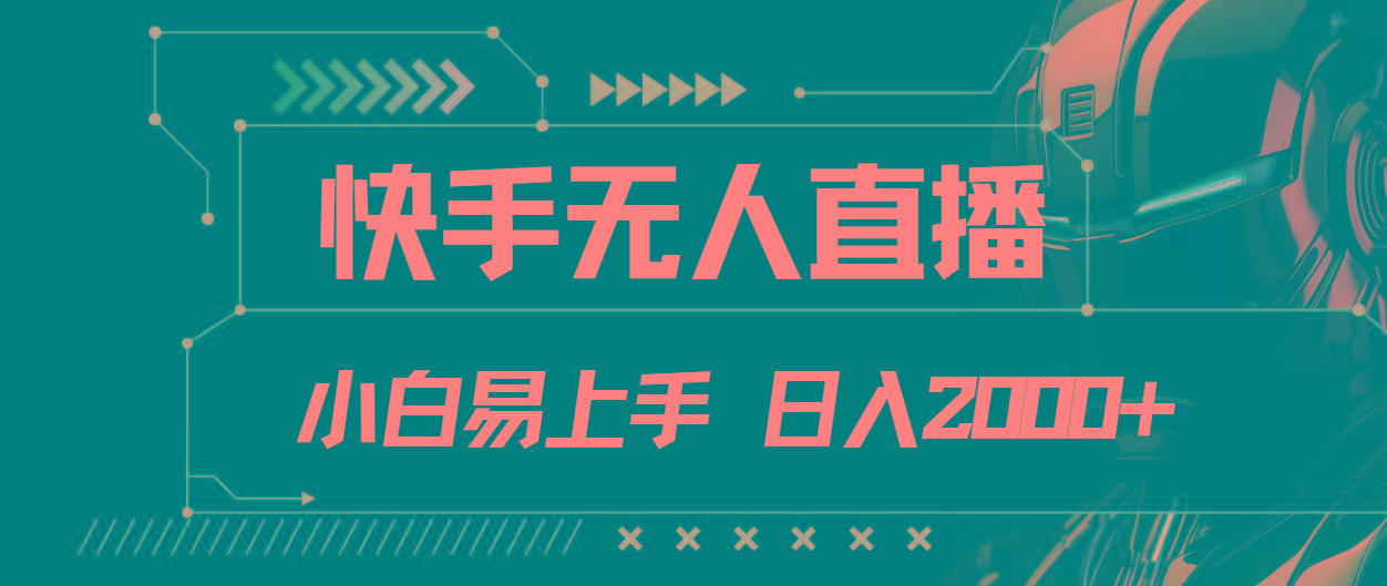 快手无人直播，小白易上手，轻轻松松日入2000+-优优云网创