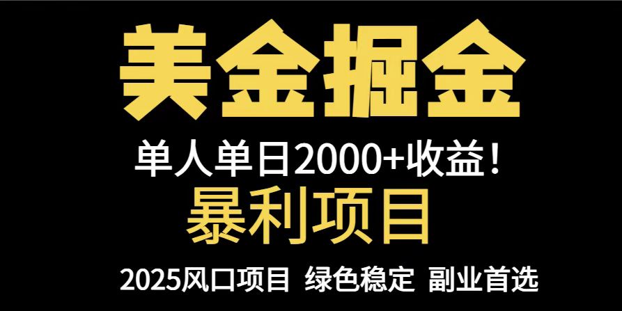 25年暴利项目，美金对冲，手把手带你，单机日入1000+，可放量操作5000+…-优优云网创