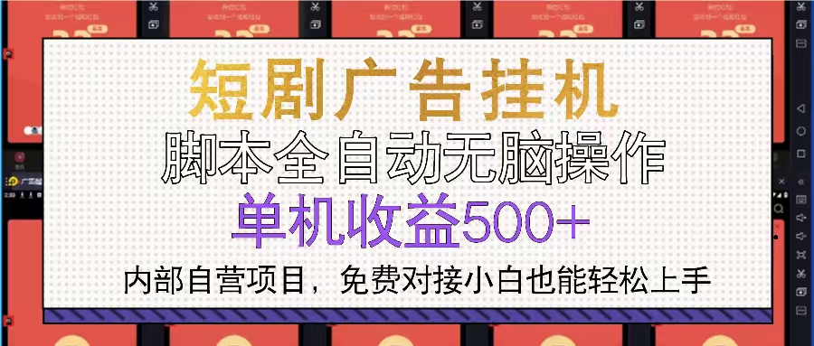 短剧广告全自动挂机 单机单日500+小白轻松上手-优优云网创