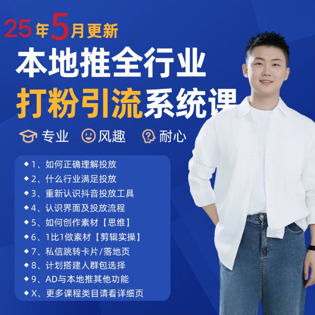 2025年5月最新巨量本地推打粉引流及同城推广精准获客实用课程-优优云网创