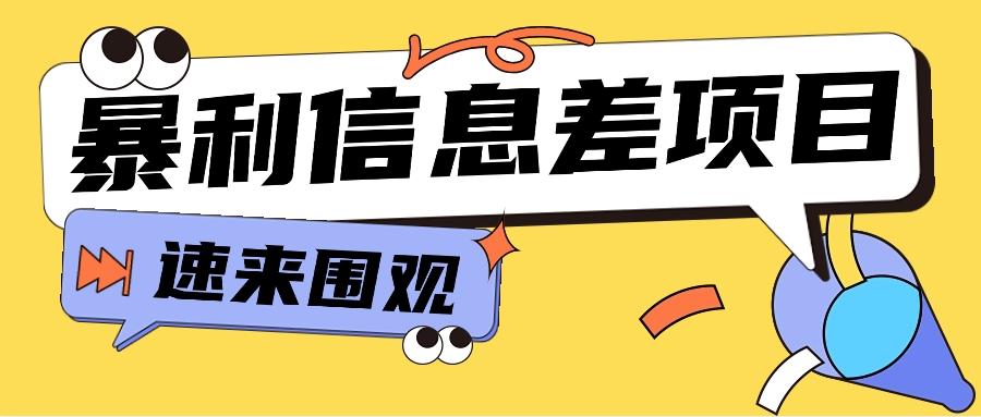 利用信息差操作暴利项目，零成本零门槛轻松收入10000+【视频教程+全套软件】-优优云网创