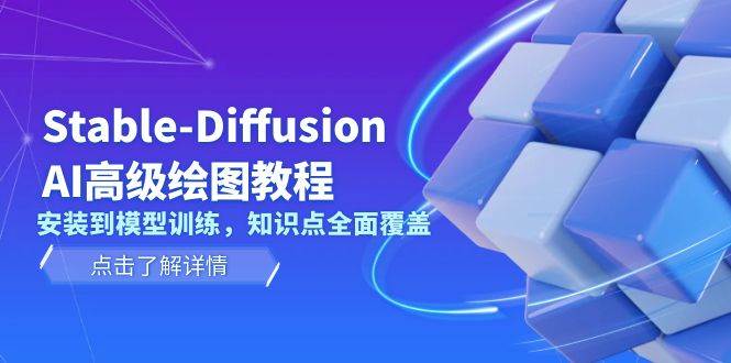 Stable Diffusion AI高级绘图教程，安装到模型训练，知识点全面覆盖-优优云网创