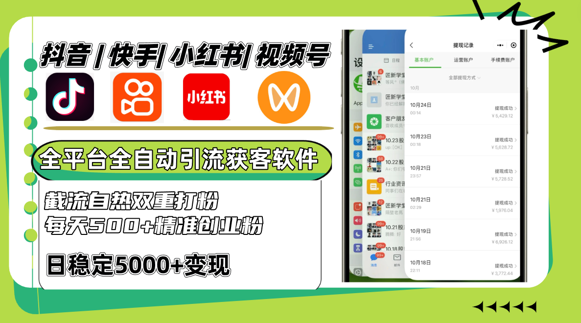 抖音快手小红书视频号全平台全自动引流获客系统，截流自热双重打粉，每天500+精准粉-优优云网创