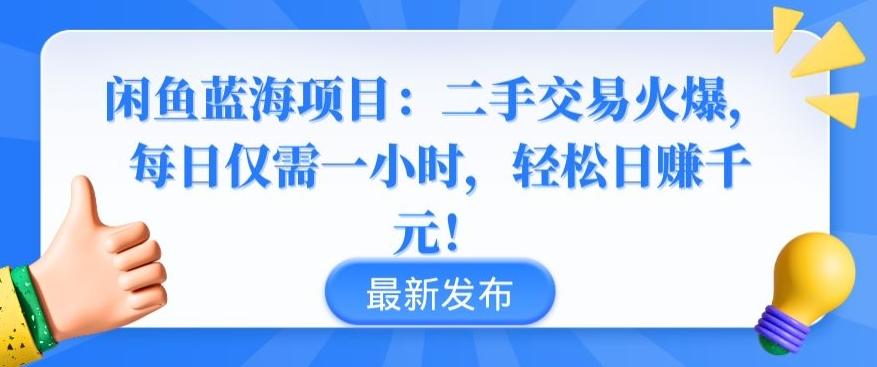 闲鱼蓝海项目：二手交易火爆，每日仅需一小时，轻松日赚千元【揭秘】-优优云网创