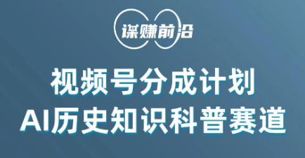 视频号创作分成计划，利用AI做历史知识科普，单月5000+-优优云网创