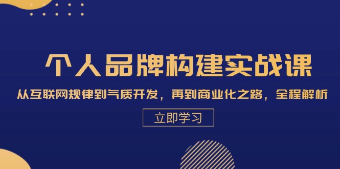 个人品牌构建实战课：从互联网规律到气质开发，再到商业化之路，全程解析-优优云网创