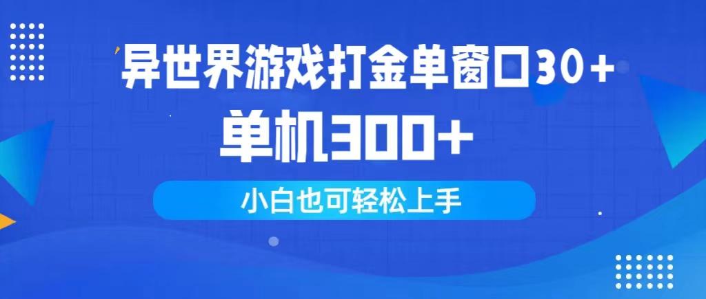 (9889期)异世界游戏打金单窗口30+单机300+小白轻松上手-优优云网创