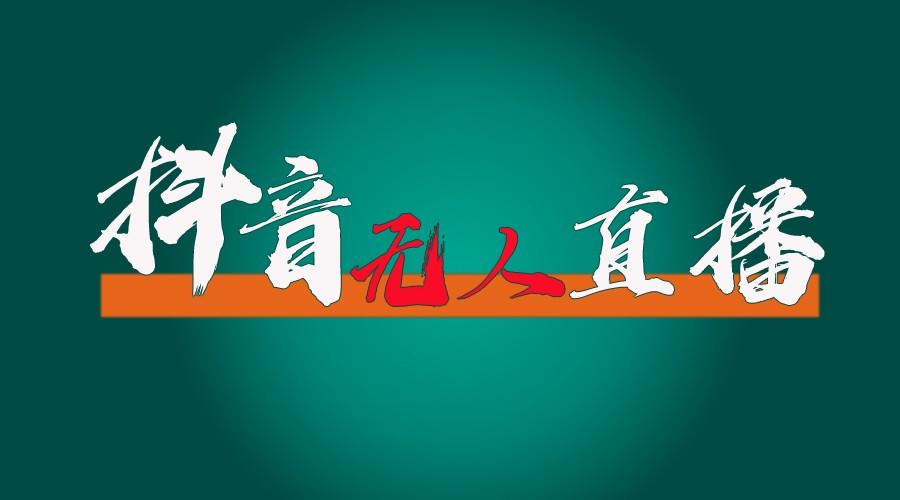 抖音无人直播带货全流程(含防封、不实名开播、0粉开播技术)全网独家，24小时必出单-优优云网创