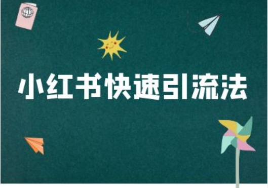 小红书快速引流法-小红书电商教程-优优云网创
