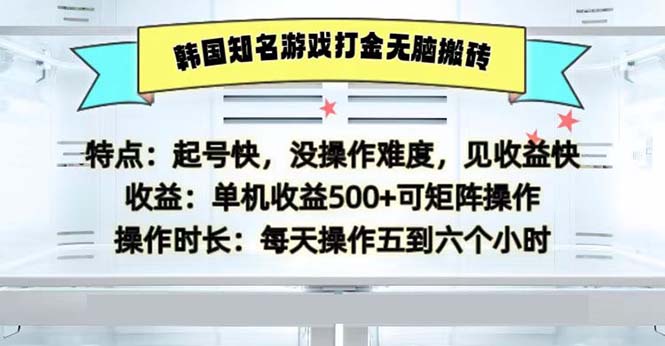 韩国知名游戏打金无脑搬砖单机收益500-优优云网创