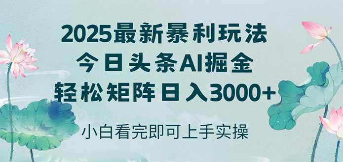 （14933期）今日头条2025年最新暴利玩法，思路简单，复制粘贴，轻松实现矩阵日入3000+-优优云网创
