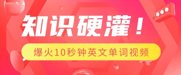 知识硬灌，1分钟教会你，利用AI制作爆火10秒钟记一个英文单词视频-优优云网创