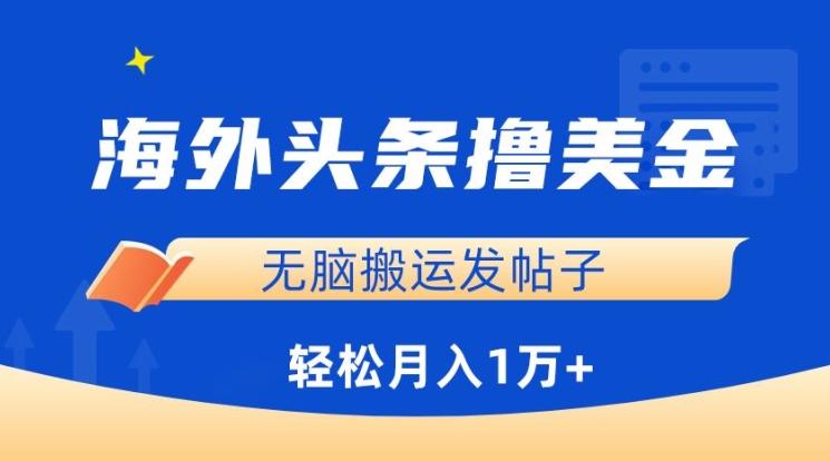 海外头条撸美金，无脑搬运发帖子，月入1万+，小白轻松掌握【揭秘】-优优云网创