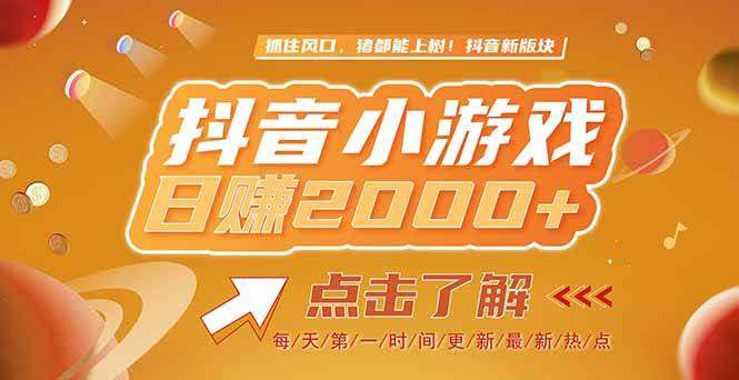 （15030期）2025最新风口项目，抖音小游戏，亲测单游戏2000+感兴趣点击了解-优优云网创
