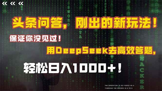 （14957期）头条问答，刚出的新玩法！保证你没见过！结合Deepseek高效答题，轻松日…-优优云网创
