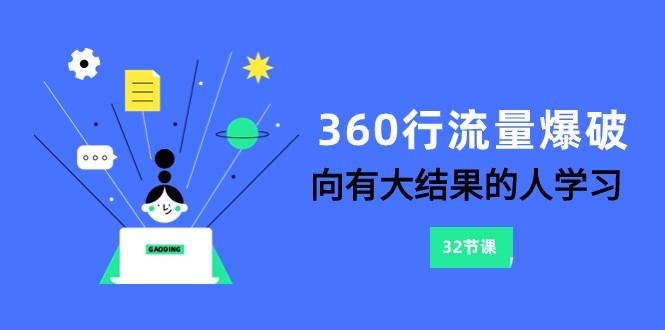 360行流量爆破，向有大结果的人学习(更新58节课)-优优云网创
