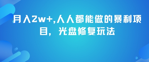 月入2w+，人人都能做的暴利项目，光盘修复玩法-优优云网创