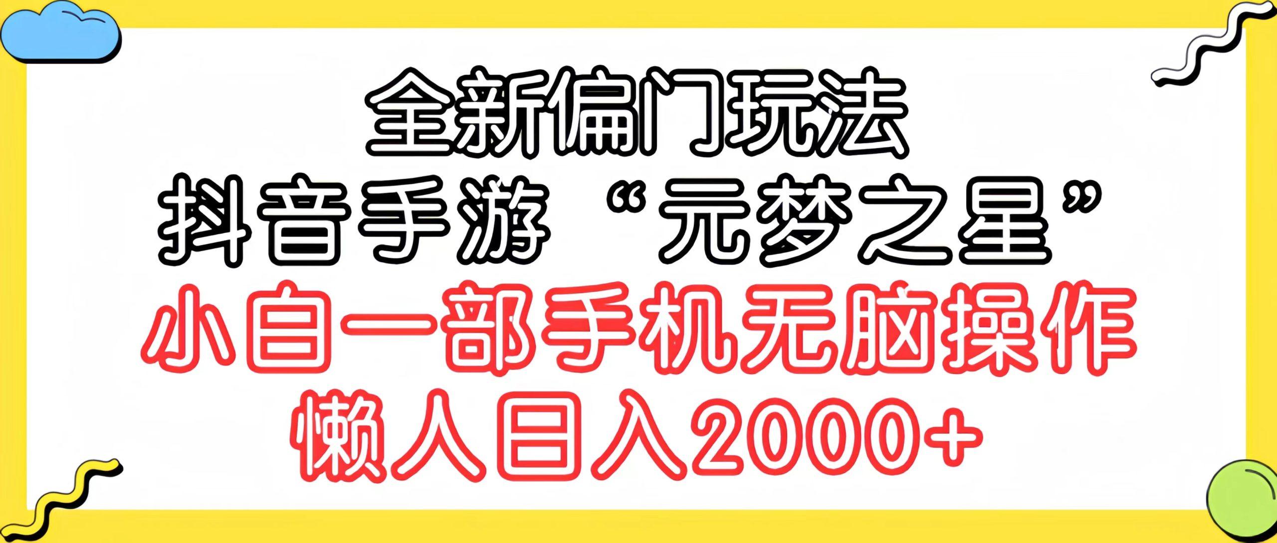 (9642期)全新偏门玩法，抖音手游“元梦之星”小白一部手机无脑操作，懒人日入2000+-优优云网创