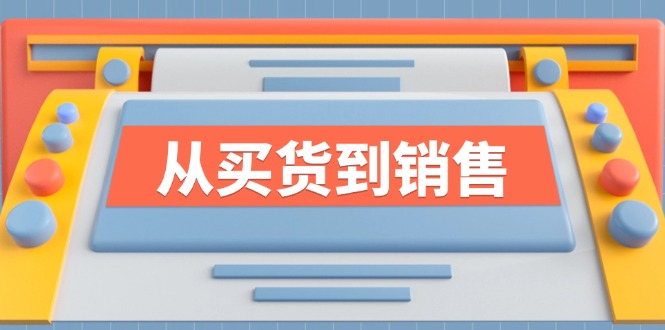 《从买货到销售》系列课，全方位提升你的时尚行业竞争力-优优云网创