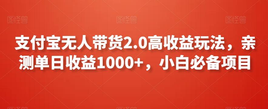 支付宝无人带货2.0高收益玩法，亲测单日收益1000+，小白必备项目【揭秘】-优优云网创