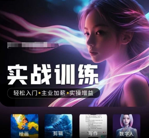 人工智能实战训练营，​轻松入门+主业加薪+实操增益，​普通人都要把握的风口机遇-优优云网创