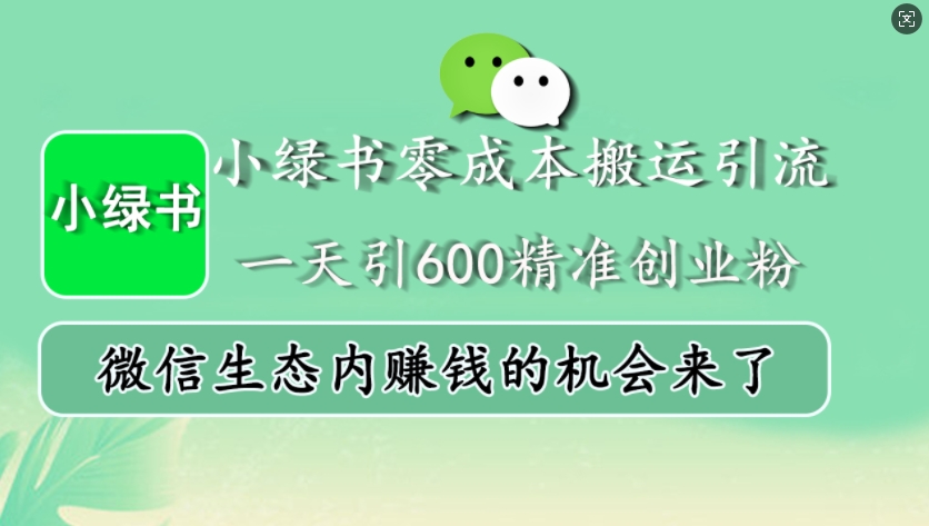 小绿书零成本搬运引流，一天引600精准创业粉，微信生态内赚钱的机会来了-优优云网创