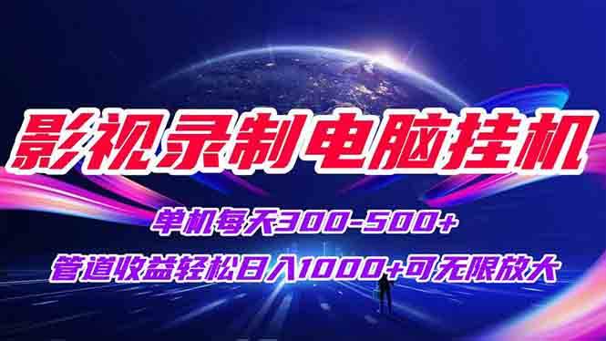 （15094期）影视录制电脑挂机单机每天300+管道收益轻松日入1000+可矩阵无限放大-优优云网创