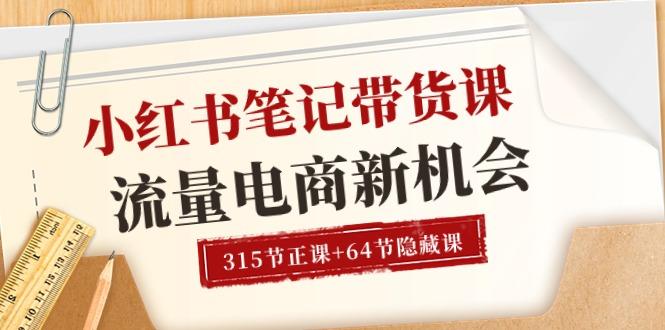 小红书-笔记带货课【6月更新】流量 电商新机会 315节正课+64节隐藏课-优优云网创