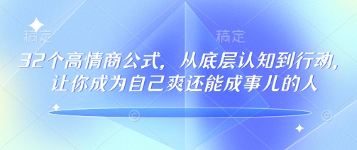 32个高情商公式，​从底层认知到行动，让你成为自己爽还能成事儿的人，133节完整版-优优云网创