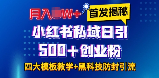首发揭秘小红书私域日引500+创业粉四大模板，月入过W+全程干货!没有废话!保姆教程!-优优云网创