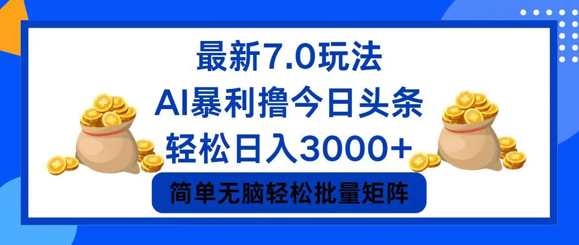 今日头条7.0最新暴利玩法，轻松日入3000+-优优云网创
