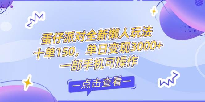（14990期）零基础短视频变现课，抖音快手双平台攻略，月入万元闭环方案蛋仔派对全…-优优云网创