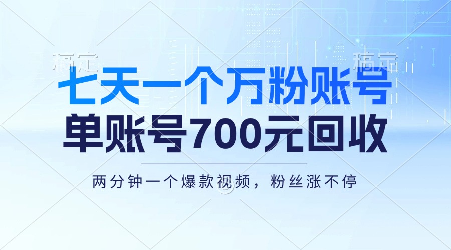 七天一个万粉账号，新手小白秒上手，单账号回收700元，轻松月入三万＋-优优云网创