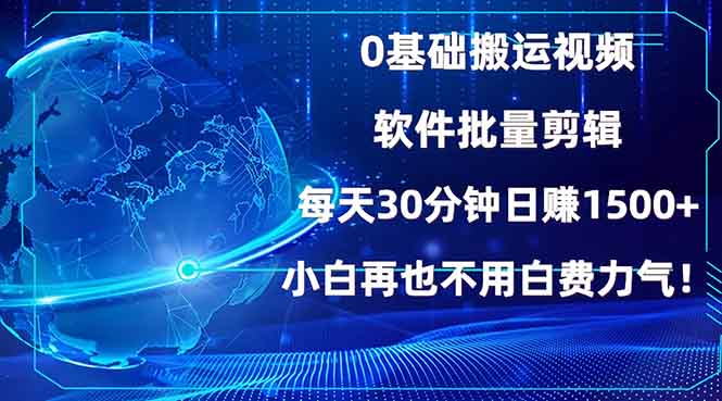 0基础搬运视频，批量剪辑，每天30分钟日赚1500+，小白再也不用白费…-优优云网创