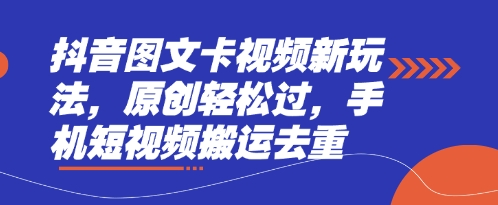 抖音图文卡视频新玩法，原创轻松过，手机短视频搬运去重-优优云网创