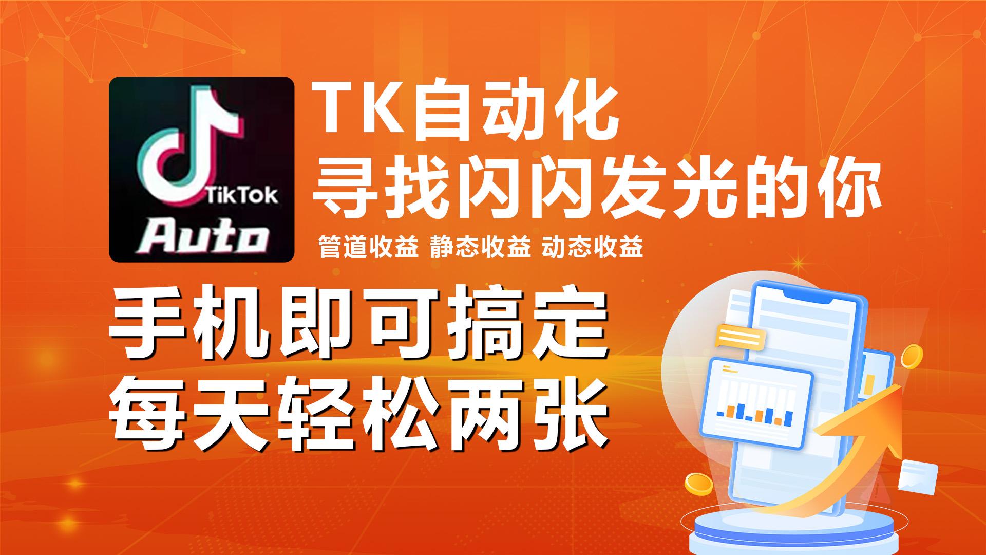海外抖音TK自动挂机，手机全自动挂机，每天轻松搞2张-优优云网创