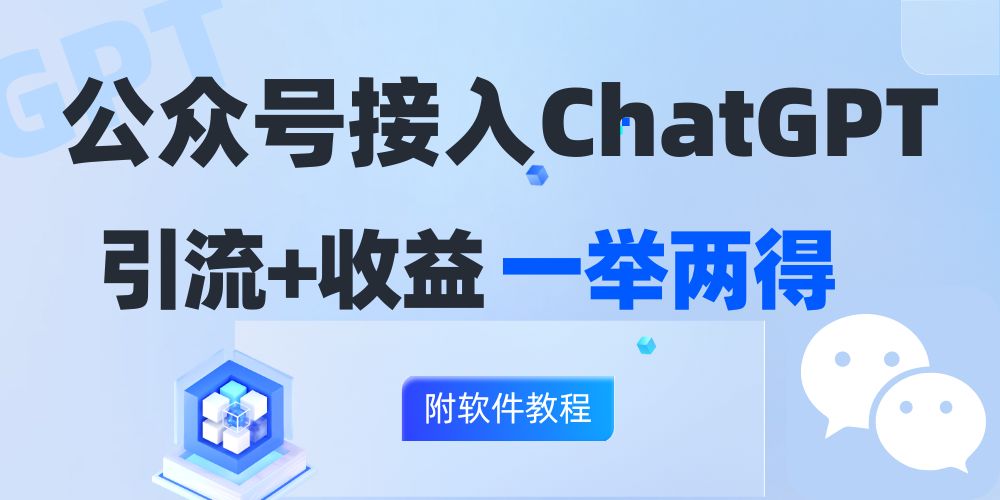 公众号接入GPT实现涨粉+变现两不误，轻松日入200+！-优优云网创