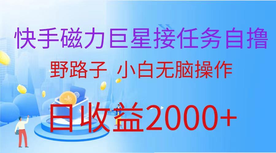 (9985期)(蓝海项目)快手磁力巨星接任务自撸，野路子，小白无脑操作日入2000+-优优云网创