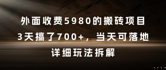 外面收费5980的搬砖项目，3天搞了7张+，当天可落地，详细玩法拆解【揭秘】-优优云网创
