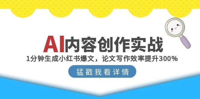 AI内容创作实战：1分钟生成小红书爆文，论文写作效率提升300%-优优云网创