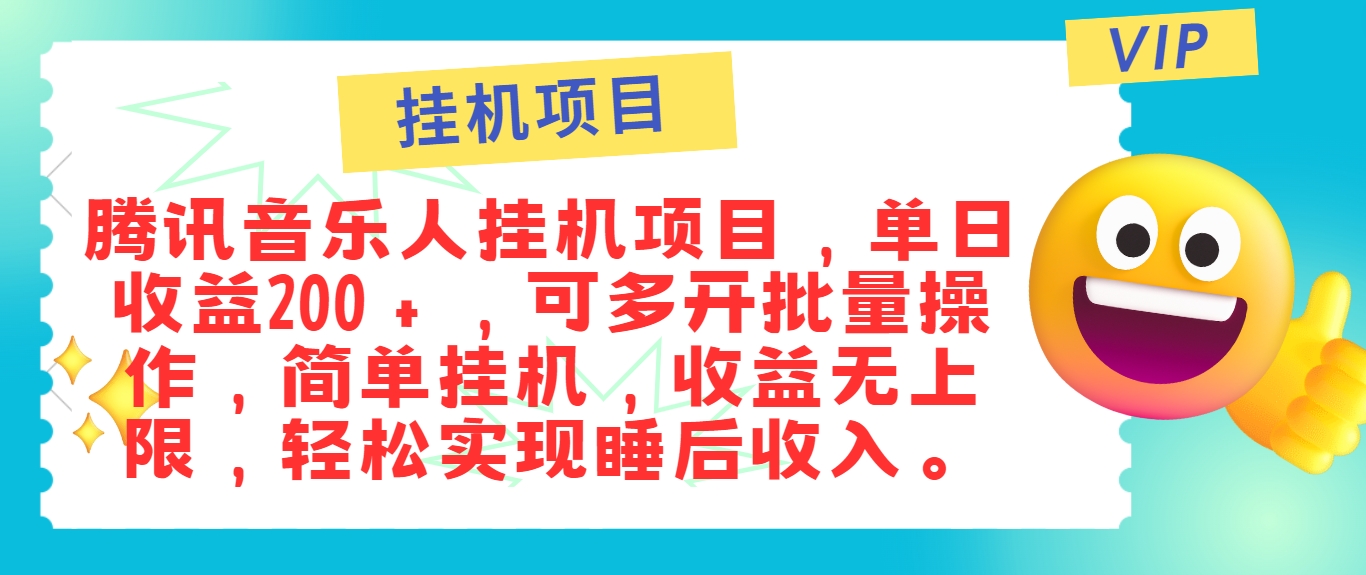 最新正规音乐人挂机项目，单号日入100＋，可多开批量操作，简单挂机操作-优优云网创