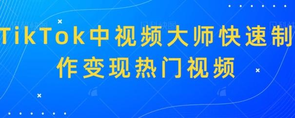 TikTok中视频大师快速制作变现热门视频-优优云网创