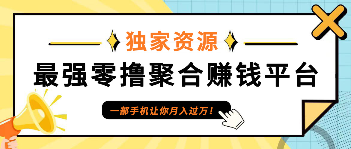 【首码】最强0撸聚合赚钱平台(独家资源),单日单机100+，代理对接，扶持置顶-优优云网创